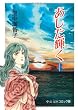あした輝く (3) (中公文庫―コミック版)