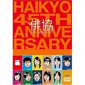 俳協 45th ANNIVERSARY [DVD]