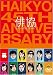 俳協 45th ANNIVERSARY
