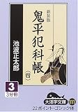 鬼平犯科帳 (4-3) (大活字文庫 (111))の画像