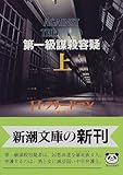 書評 第一級謀殺容疑〈上〉 by ごんべえ