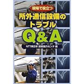 現場で役立つ所外通信設備のトラブルQ&A