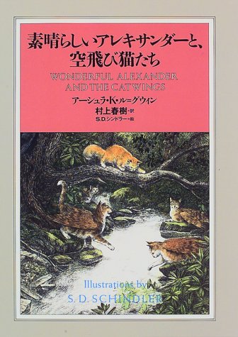 素晴らしいアレキサンダ－と、空飛び猫たち