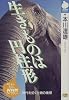 生きものは円柱形―時代を拓く生物の発想 (NHKライブラリー)