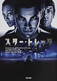スター・トレック (角川文庫)
