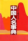 中国人名事典―古代から現代までの画像