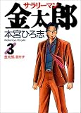 サラリーマン金太郎 (3) (ヤングジャンプ・コミックス)