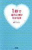 1秒で彼の心理がわかる本