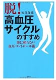 「脱!高血圧サイクル」のすすめ―薬に頼らない血圧コントロール術 安部隆雄