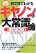 目で見てわかるキヤノンの大常識 (B&Tブックス―今日からモノ知りシリーズ)