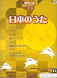 エレクトーン9~8級 ポピュラーシリーズ(17) 日本のうた-