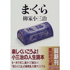 ま・く・ら (講談社文庫)