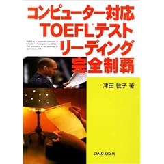 �R���s���[�^�[�Ή�TOEFL�e�X�g���[�f�B���O���S���e