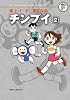 藤子・F・不二雄大全集 チンプイ 2 (てんとう虫コミックス〔スペシャル〕)