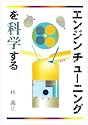 エンジンチューニングを科学する