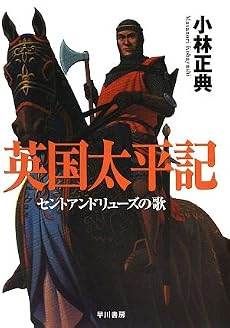 英国太平記―セントアンドリューズの歌