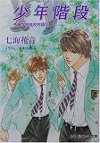 少年階段―秀麗学院高校物語〈20〉 (パレット文庫)
