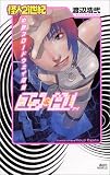 怪人21世紀 中野ブロードウェイ探偵 ユウ＆ＡＩ(講談社ノベルス)