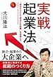 実戦起業法