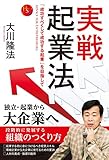 実戦起業法