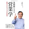 大前研一と考える　営業学