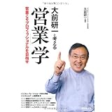 大前研一と考える　営業学