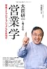 大前研一と考える　営業学