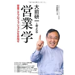 大前研一と考える　営業学