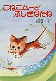 こねこムーとふしぎなたね―江崎雪子のこねこムーシリーズ〈8〉 (ポプラ社の新・小さな童話)