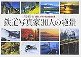 撮影ガイド付傑作選　鉄道写真家３０人の絶景 (雑誌編集単行本)