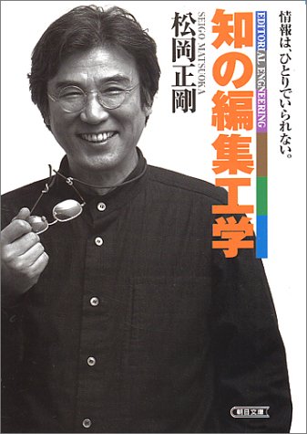 知の編集工学 (朝日文庫)