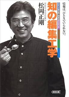 知の編集工学 (朝日文庫)