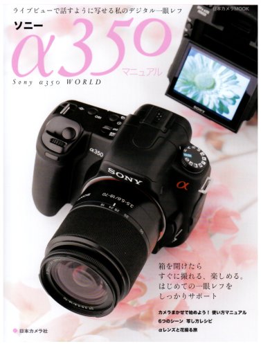 Cover image : ソニーα350マニュアル―はじめてでも、すぐに撮れる。かんたん使い方ガイド (日本カメラMOOK)