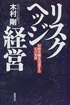 リスクヘッジ経営―財務危機を回避する10の知恵