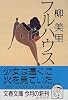 フルハウス (文春文庫)