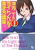 新装版 冲方丁のライトノベルの書き方講座 (このライトノベルがすごい!文庫)