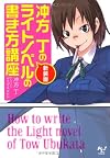 新装版 冲方丁のライトノベルの書き方講座 (このライトノベルがすごい!文庫)