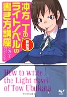 冲方丁のライトノベルの書き方講座 新装版