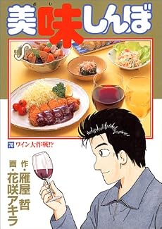 美味しんぼ (78) (ビッグコミックス)