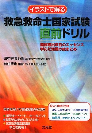 イラストで解る 救急救命士国家試験直前ドリル―国試頻出項目のエッセンス学んだ知識の総まとめ