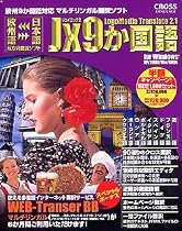 Jx 9か国語 for Windows キャンペーン版