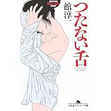 つたない舌 (幻冬舎アウトロー文庫)