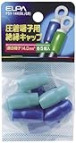 ELPA 絶縁端子キャップ PSV-14H(BL/GR) 【まとめ買い10セット】