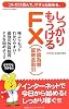 しっかりもうけるFX(外国為替証拠金取引)―コレだけ読んで、ササッと始める。 (もうける.net Books)