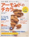 アーモンドのチカラ―美容と健康、ダイエットに効く! (別冊すてきな奥さん)