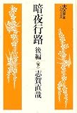 暗夜行路 後編 下  大活字本シリーズ