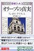 オリーブの真実―密偵ファルコ (光文社文庫)