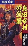 真田幸村の逆襲―異説・大坂夏の陣 (BL novels)