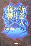イメージ: 斬首人の復讐 (文春文庫)
