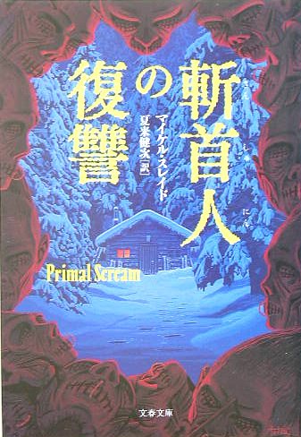 ｜斬首人の復讐 (文春文庫)